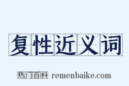 复性近义词是什么意思的图片